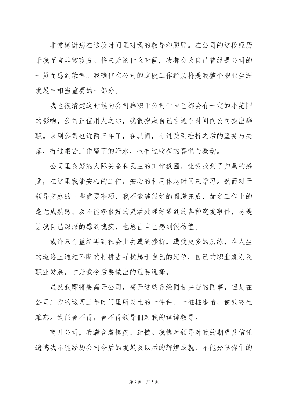 工作多年感人的辞职信_第2页