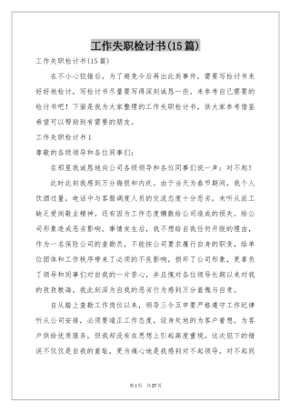 工作失职检讨书(15篇)