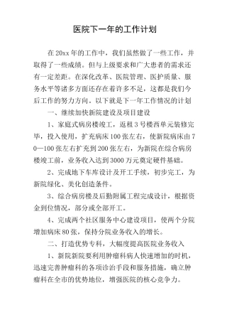 医院下一年的工作计划