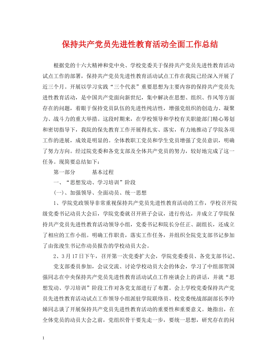 保持共产党员先进性教育活动全面工作总结_第1页