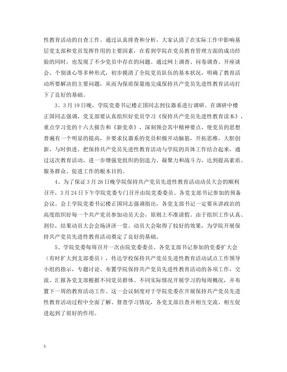 保持共产党员先进性教育活动全面工作总结_第3页