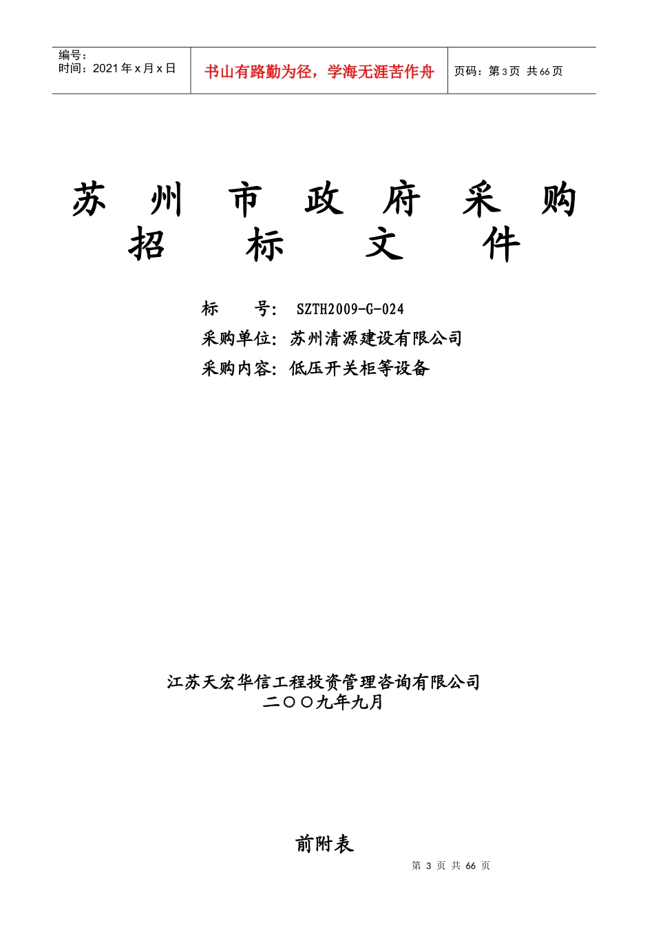 低压开关柜设备供货与指导安装_第3页