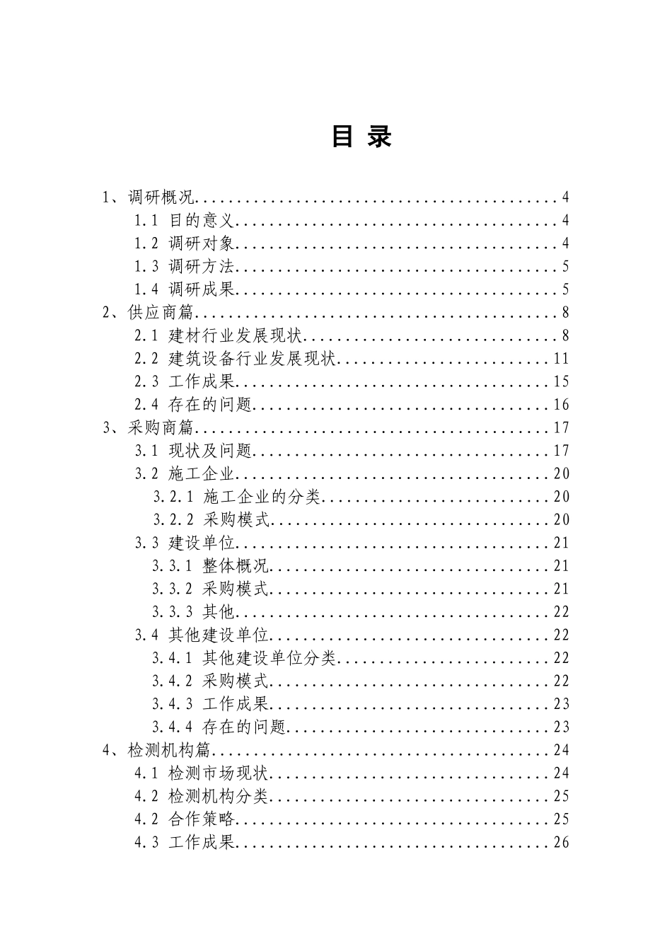 建设工程材料设备采购相关主体调研报告_第2页
