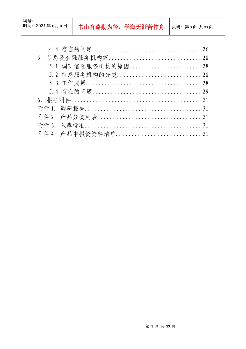 建设工程材料设备采购相关主体调研报告_第3页