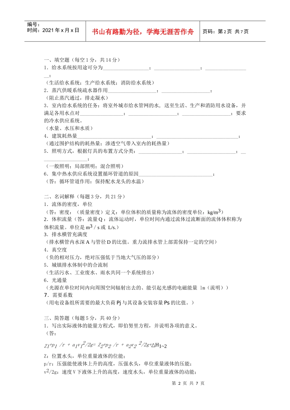 建筑设备课程模拟试卷_第2页