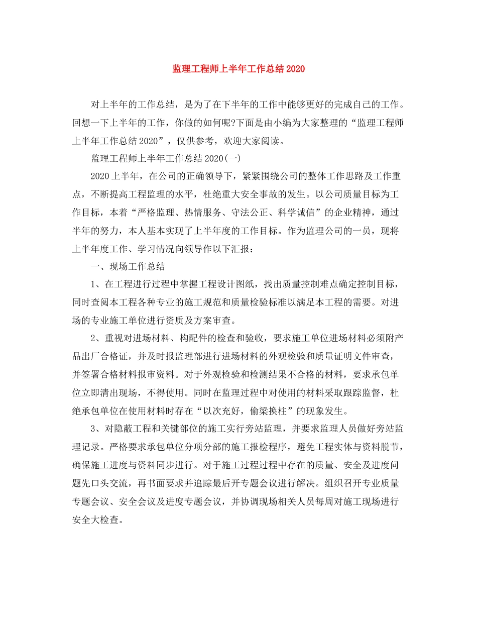 监理工程师上半年工作总结_第1页