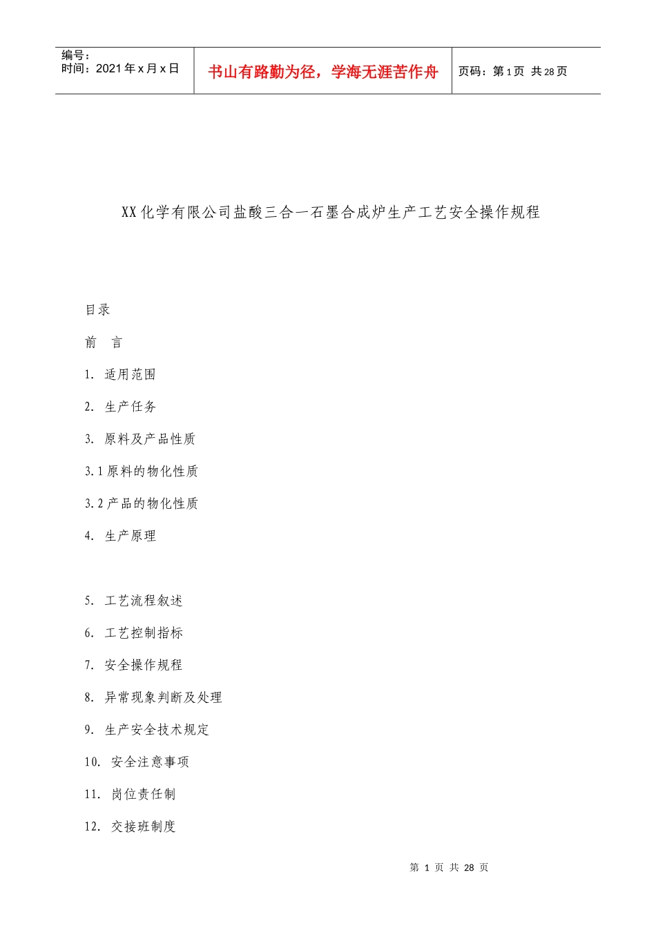 XX化学有限公司盐酸三合一石墨合成炉生产工艺安全操作规程_第1页