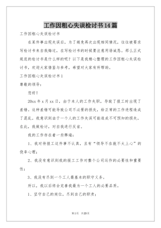 工作因粗心失误检讨书14篇