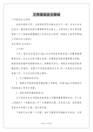 工作培训会主持词