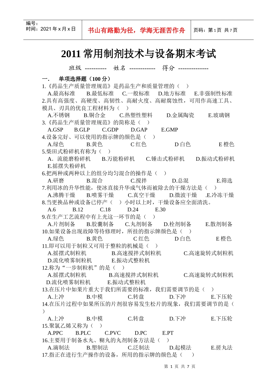 XXXX年常用制剂技术与设备期末考试试题_第1页
