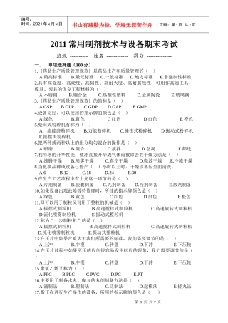 XXXX年常用制剂技术与设备期末考试试题