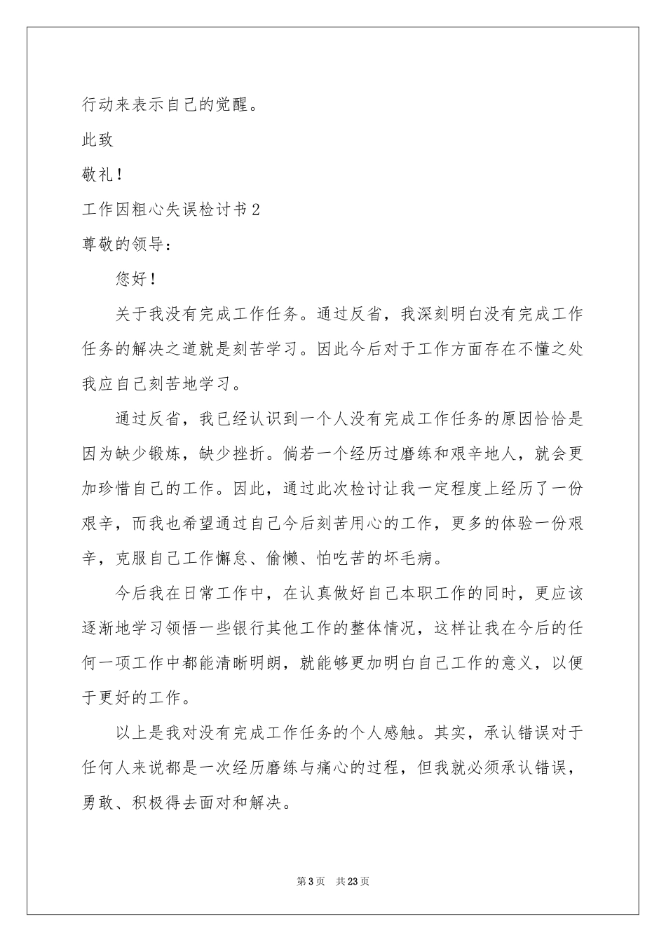 工作因粗心失误检讨书_第3页