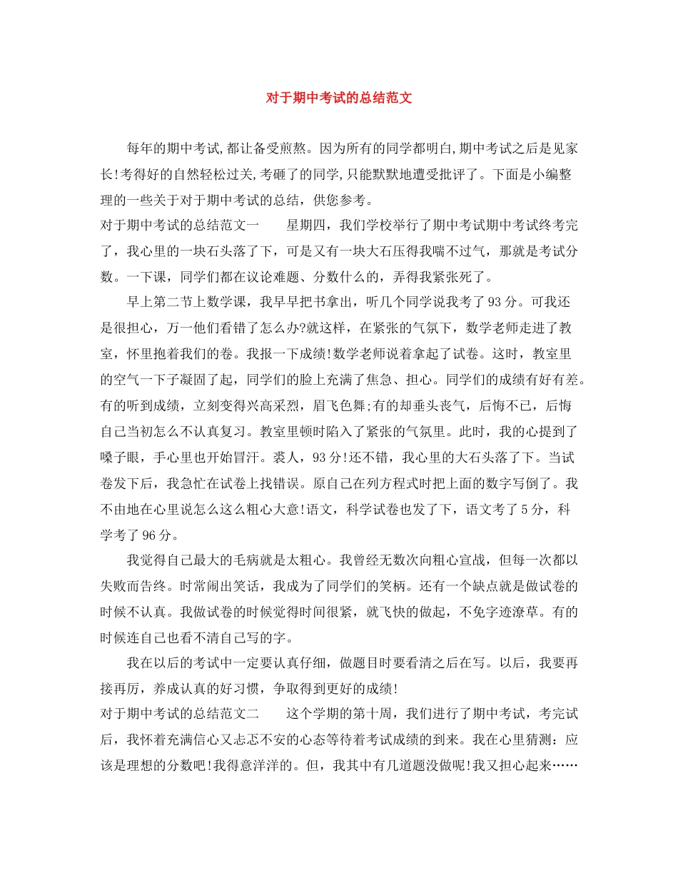 对于期中考试的总结范文_第1页
