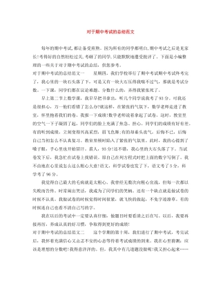 对于期中考试的总结范文