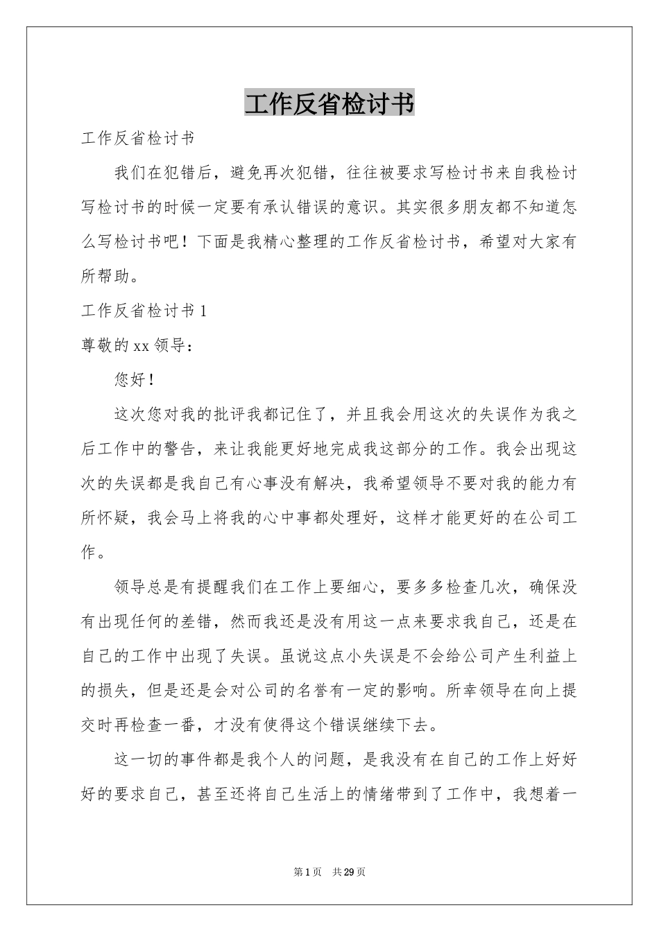工作反省检讨书_第1页