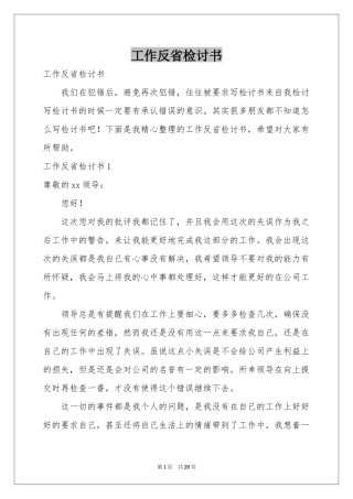 工作反省检讨书