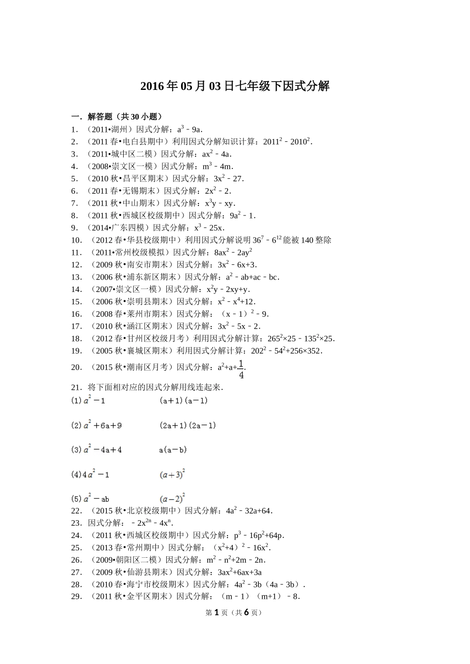 2016年05月03日七年级下因式分解_第1页