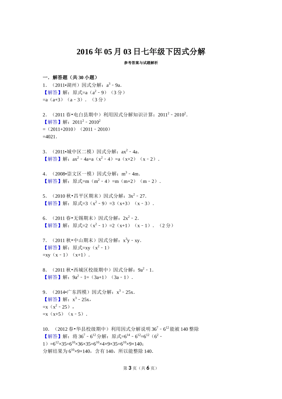 2016年05月03日七年级下因式分解_第3页