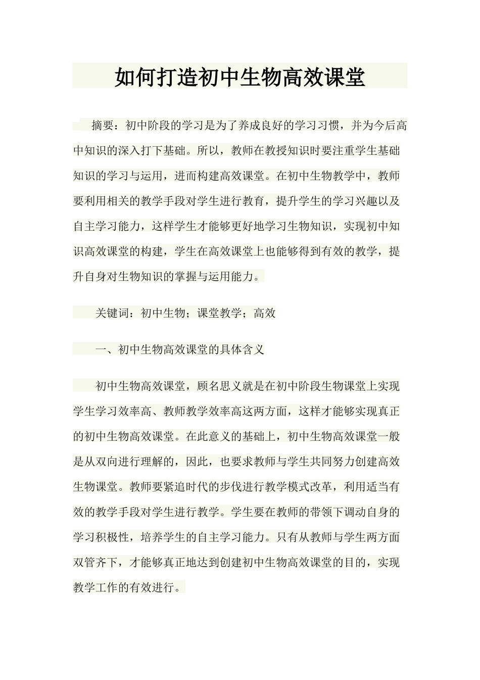 如何打造初中生物高效课堂_第1页