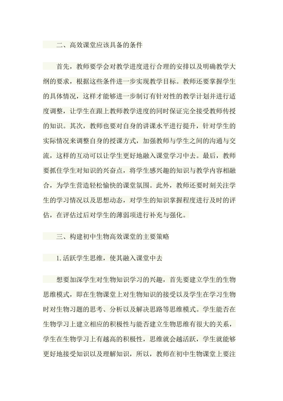 如何打造初中生物高效课堂_第2页