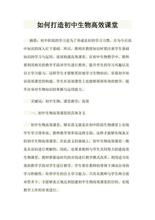 如何打造初中生物高效课堂