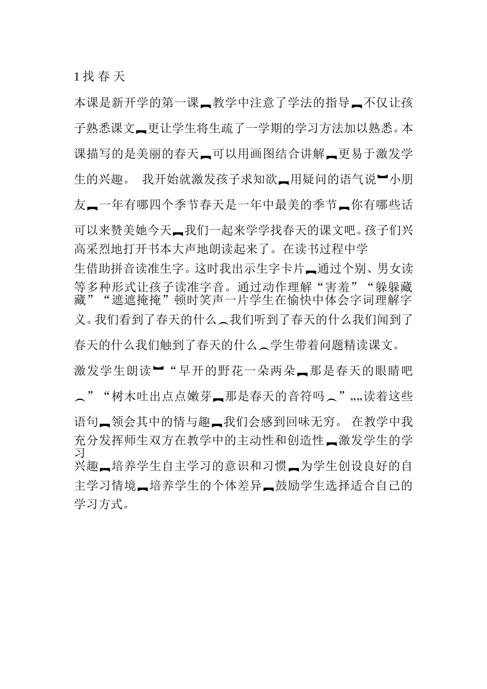 找春天教学反思李萍_第1页