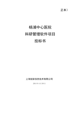科研管理软件投标书