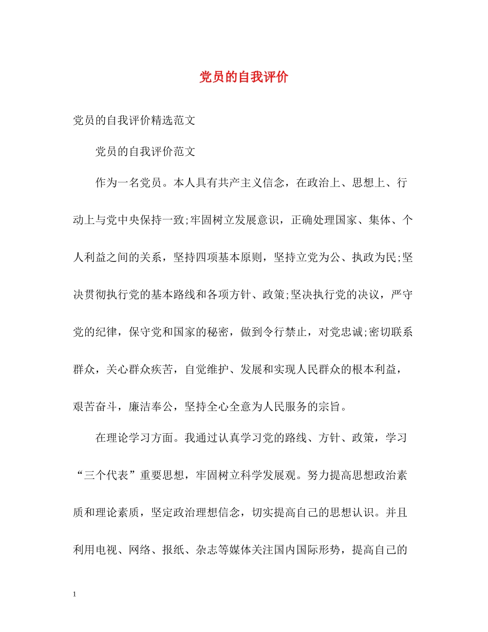 党员的自我评价_第1页