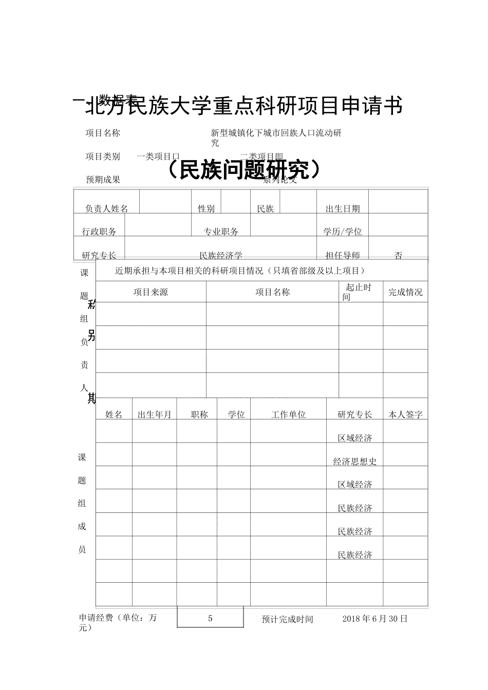 大学重点科研项目申请书_第1页