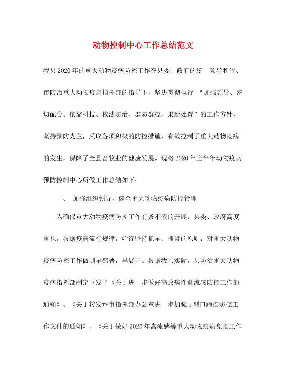 动物控制中心工作总结范文_第1页