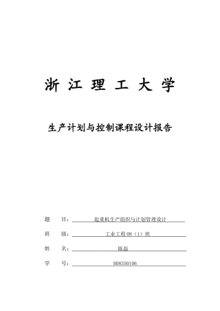 起重机生产组织与计划管理设计要点