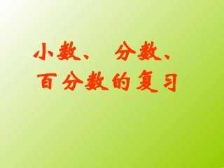 北师大版六年级下册小数分数百分数和比复习课件