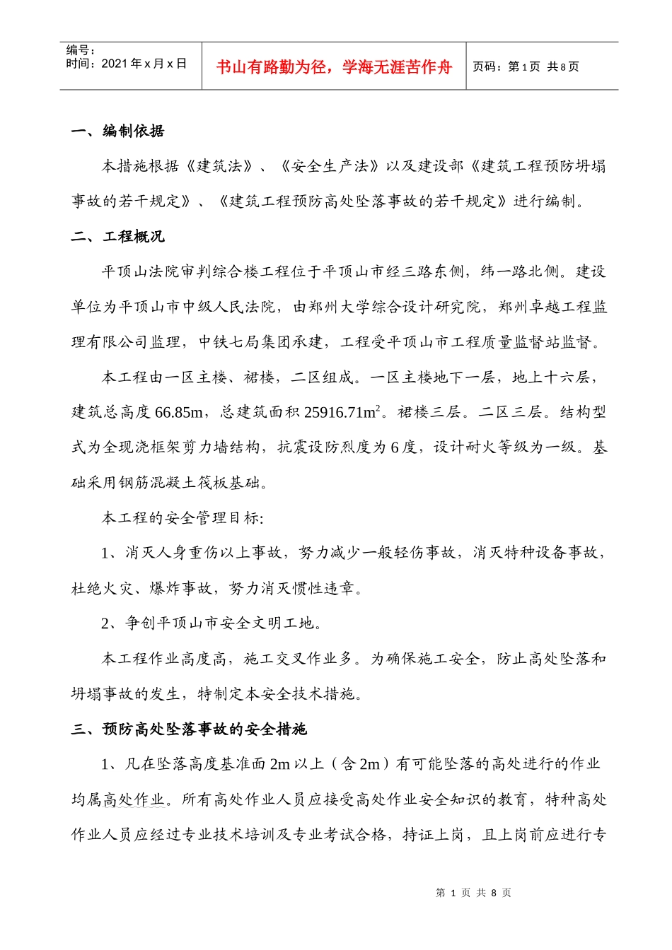 预防高处坠落和坍塌事故的安全技术措施_第1页