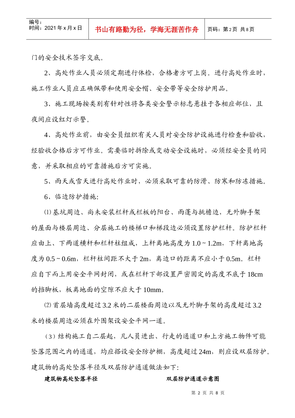 预防高处坠落和坍塌事故的安全技术措施_第2页