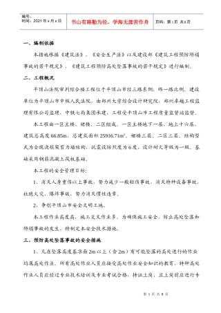 预防高处坠落和坍塌事故的安全技术措施