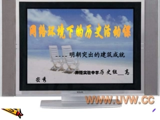 七年级历史时代特点鲜明的明清文化3