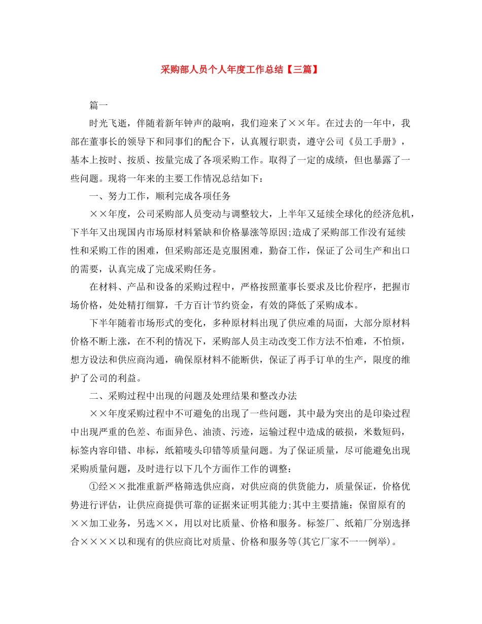 采购部人员个人年度工作总结【三篇】_第1页