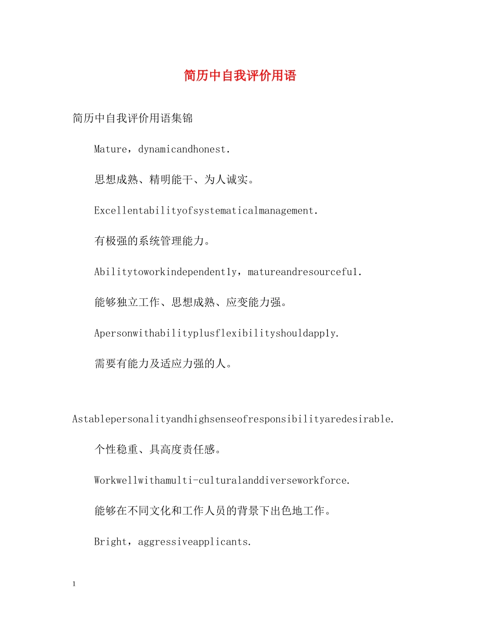 简历中自我评价用语_第1页