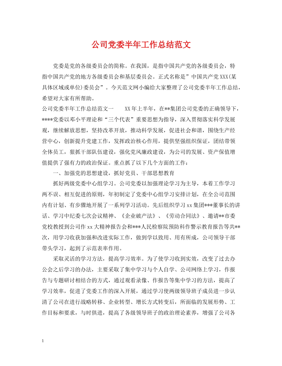 公司党委半年工作总结范文_第1页