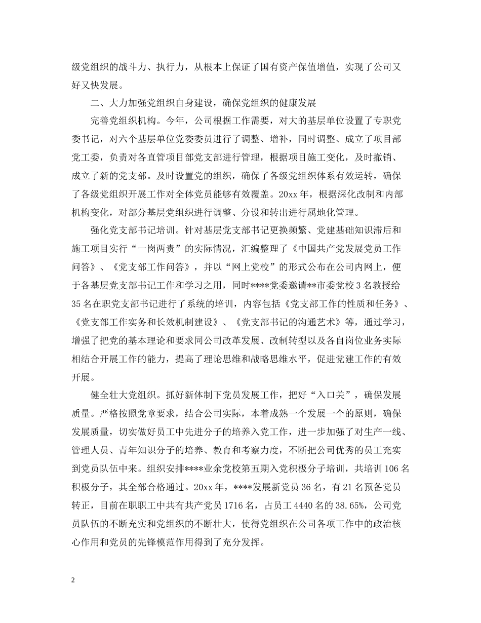 公司党委半年工作总结范文_第2页