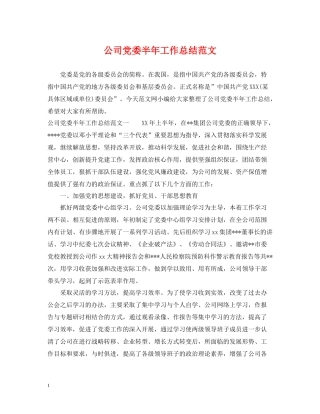 公司党委半年工作总结范文
