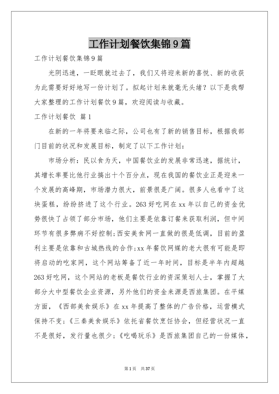 工作参考计划餐饮集锦9篇_第1页