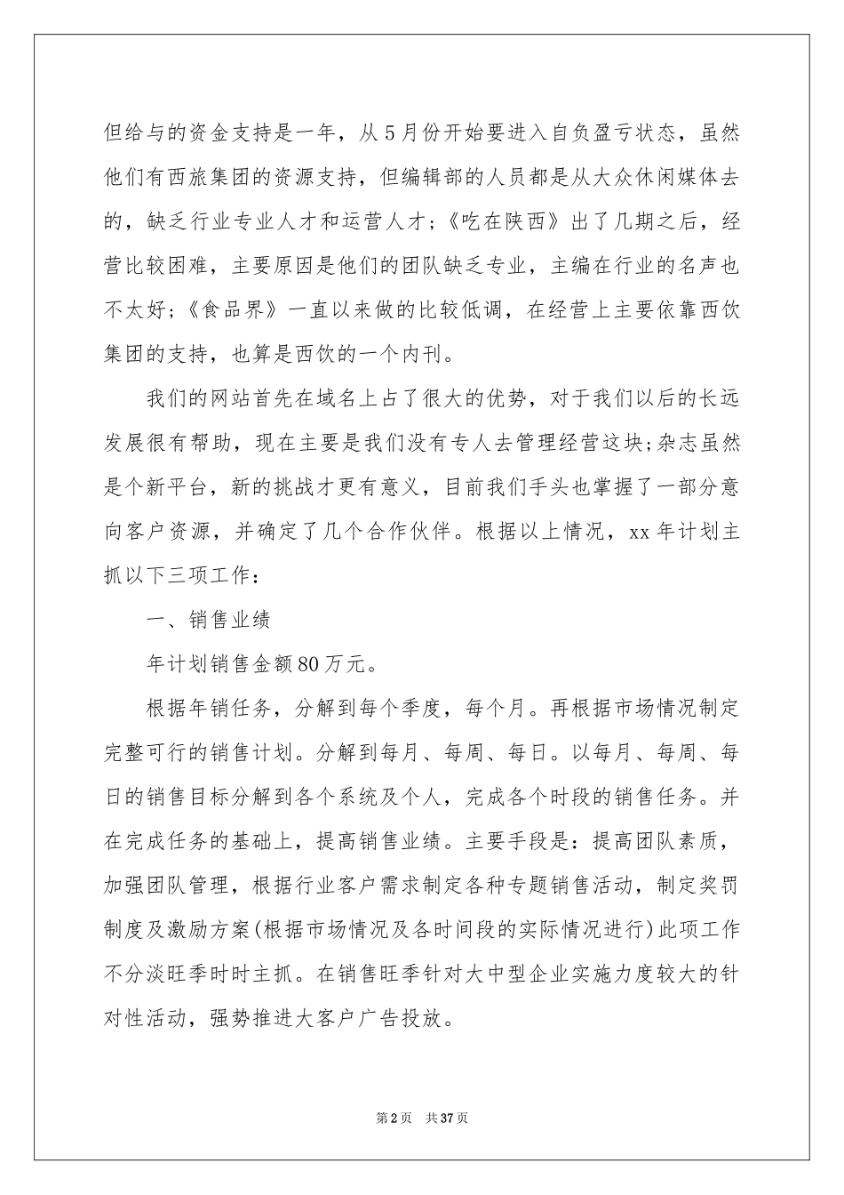 工作参考计划餐饮集锦9篇_第2页