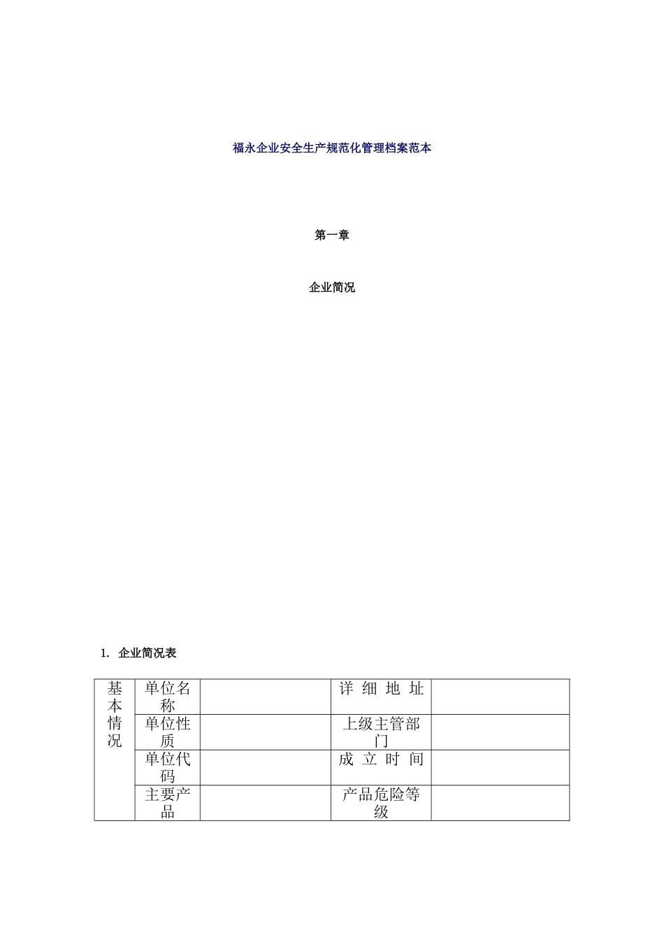 企业安全生产规范化管理档案范本_第1页