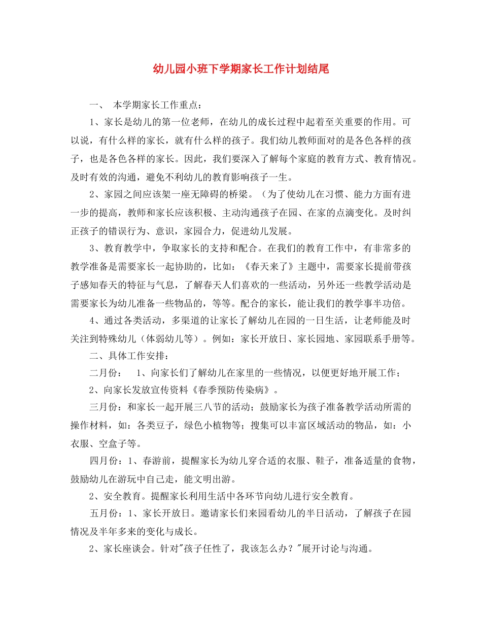 幼儿园小班下学期家长工作计划结尾 _第1页