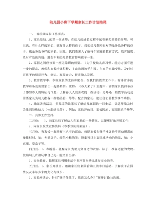 幼儿园小班下学期家长工作计划结尾 