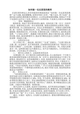 如何做一名反思型的教师