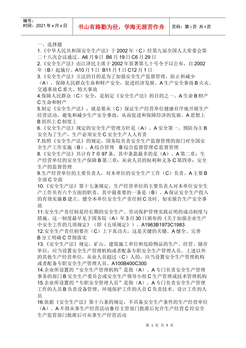 安全知识竞赛题目2_第1页