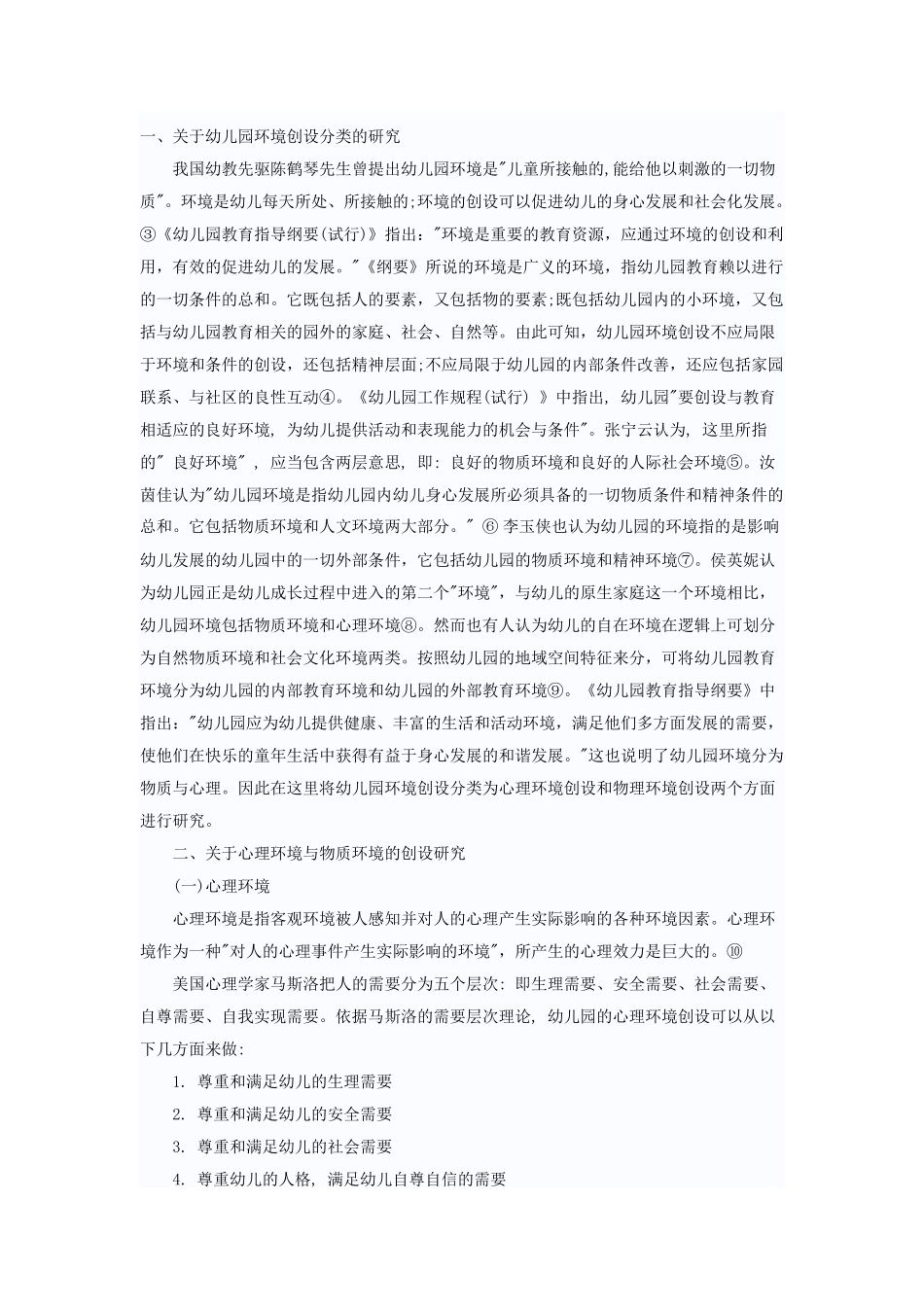 幼儿园环境创设的有效性_第1页