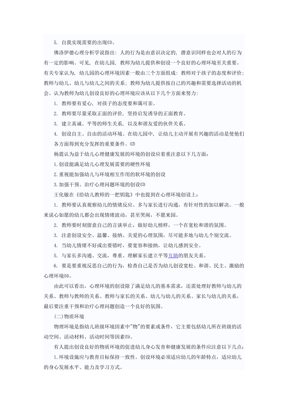 幼儿园环境创设的有效性_第2页